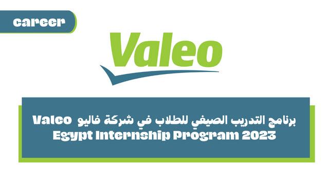برنامج التدريب الصيفي للطلاب في شركة فاليو Valeo Egypt Internship Program 2023