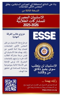 الاستبيان المصري للمشاركات الطلابية