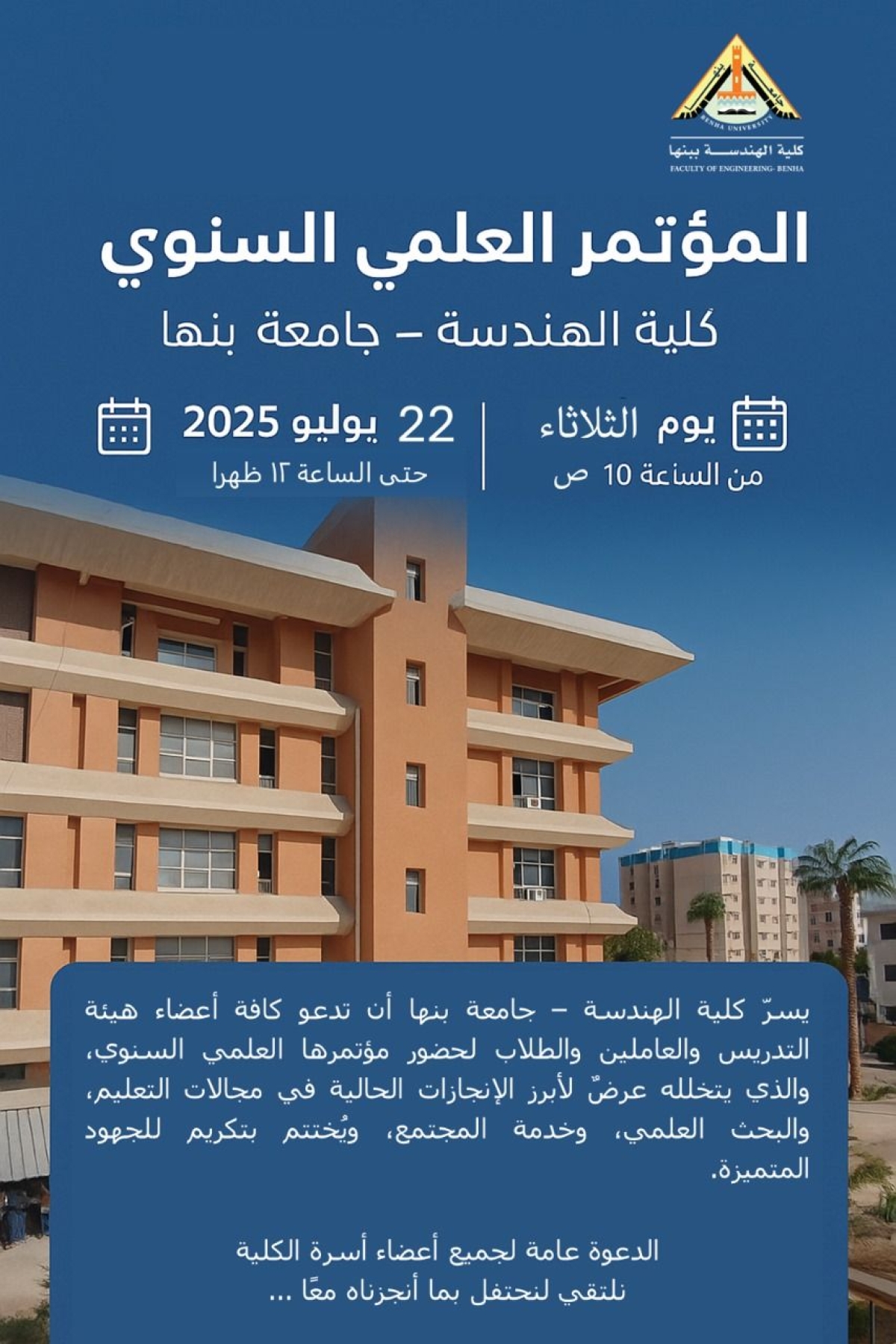 المؤتمر العلمي السنوي لكلية الهندسة - جامعة بنها