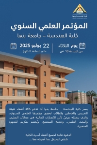 المؤتمر العلمي السنوي لكلية الهندسة – جامعة بنها